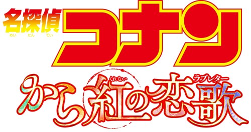 名探偵コナン から紅の恋歌」ロゴ - 劇場版「コナン」新作は平次