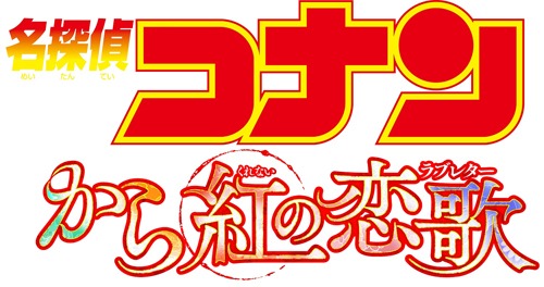 「名探偵コナン から紅の恋歌」ロゴ