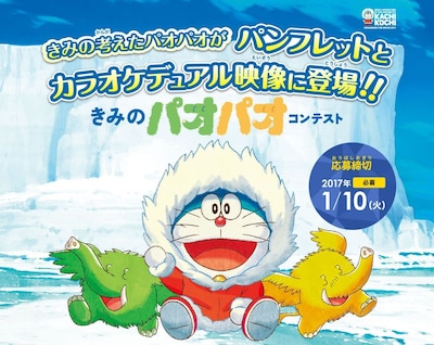 「映画ドラえもん きみのパオパオコンテスト」メインビジュアル