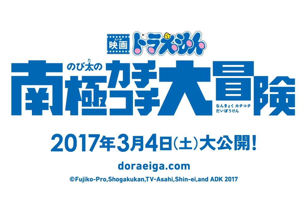 「映画ドラえもん のび太の南極カチコチ大冒険」ロゴ