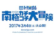 「映画ドラえもん のび太の南極カチコチ大冒険」ロゴ