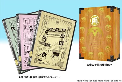 「こちら葛飾区亀有公園前派出所 ベストエピソードセレクション DVD-BOX」秋本治描き下ろしのジャケットと「金の千両箱仕様BOX」。