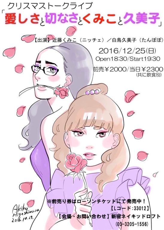 「クリスマストークライブ『愛しさと切なさとくみこと久美子』vol.1」メインビジュアル