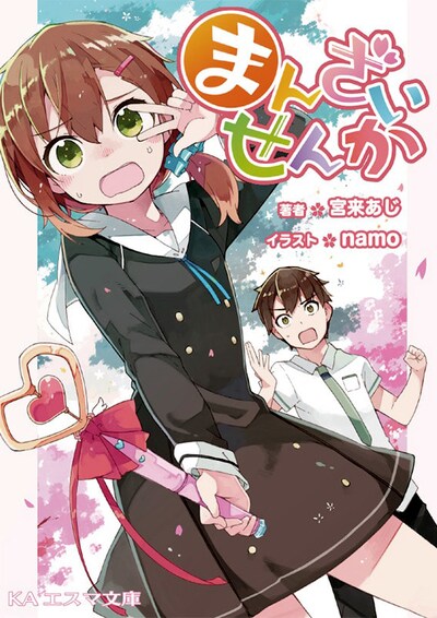 「まんざいせんか」カバー