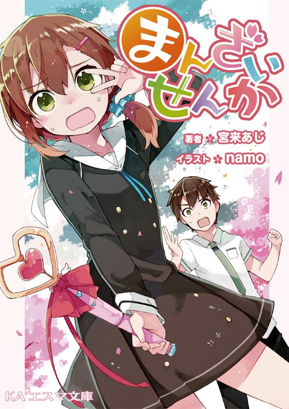 「まんざいせんか」カバー