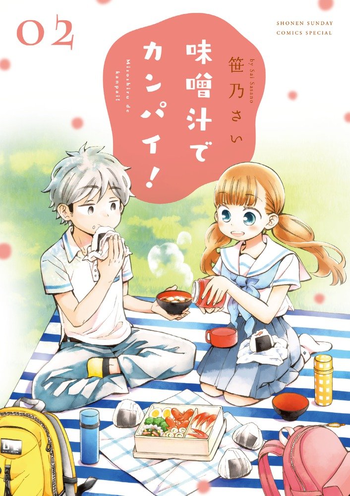 「味噌汁でカンパイ！」2巻