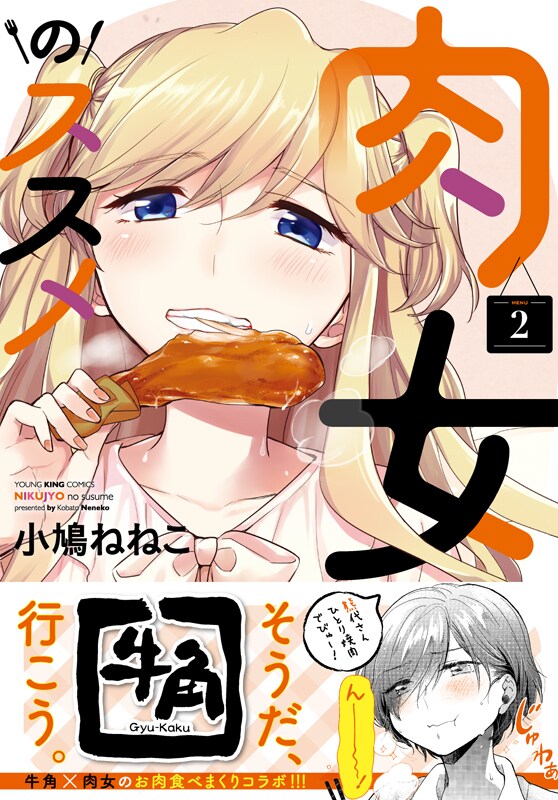 「肉女のススメ」2巻（帯付き）