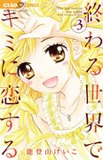 「終わる世界でキミに恋する」3巻