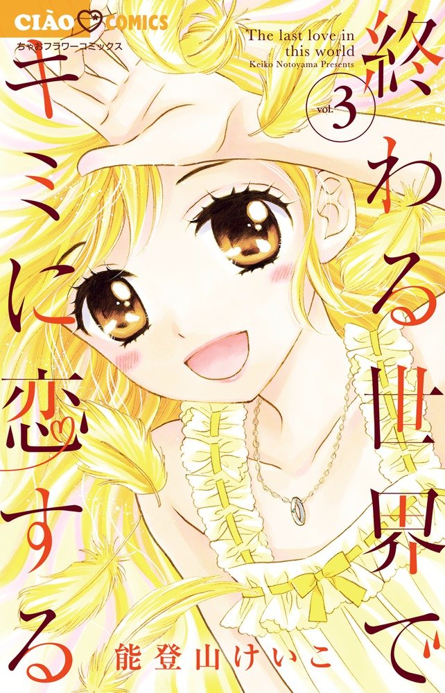 「終わる世界でキミに恋する」3巻