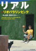 「リアル×リオパラリンピック ～井上雄彦、熱狂のリオへ～」