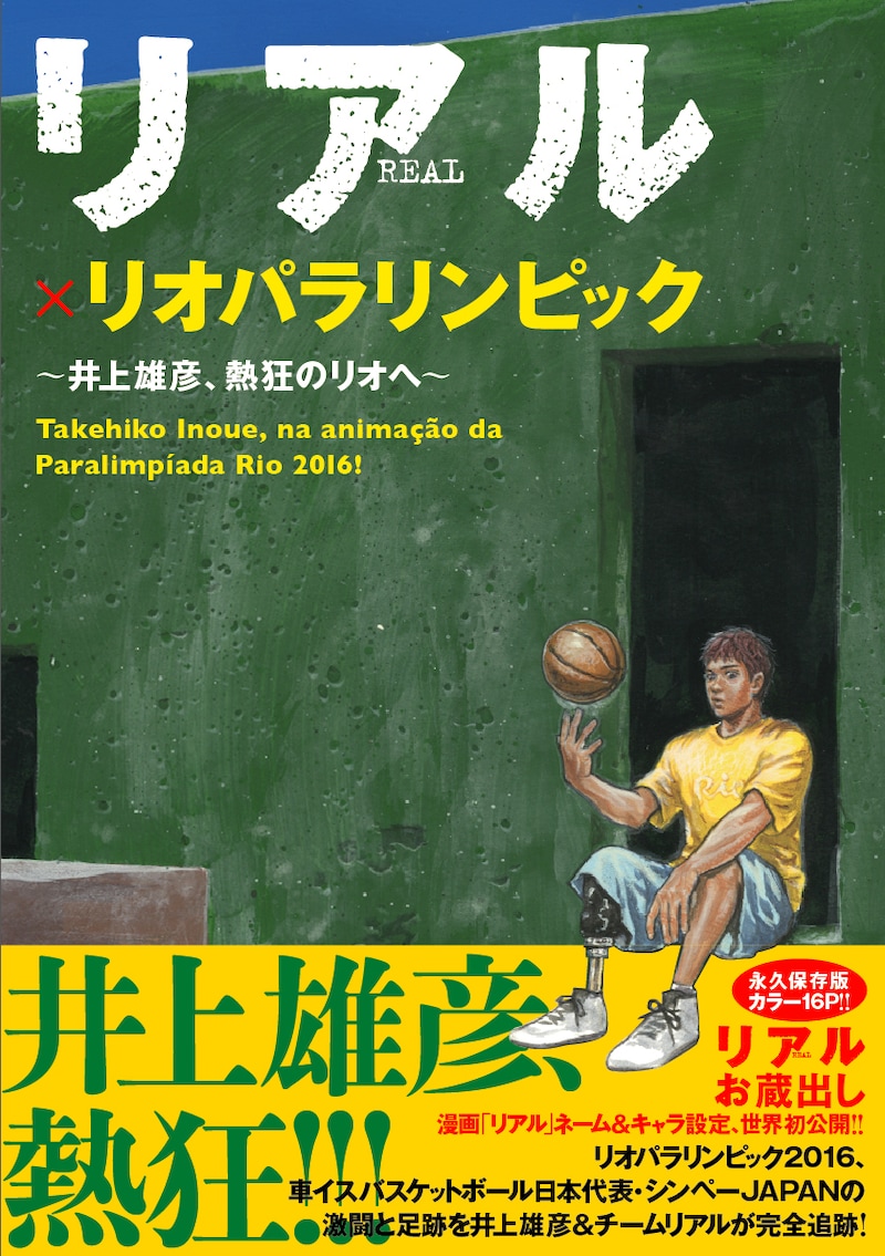 「リアル×リオパラリンピック ～井上雄彦、熱狂のリオへ～」（帯付き）