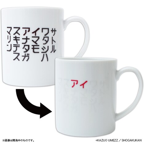 「わたしは真悟 マグカップ」