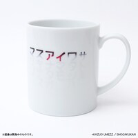 「わたしは真悟 マグカップ」の文字が消える様子。