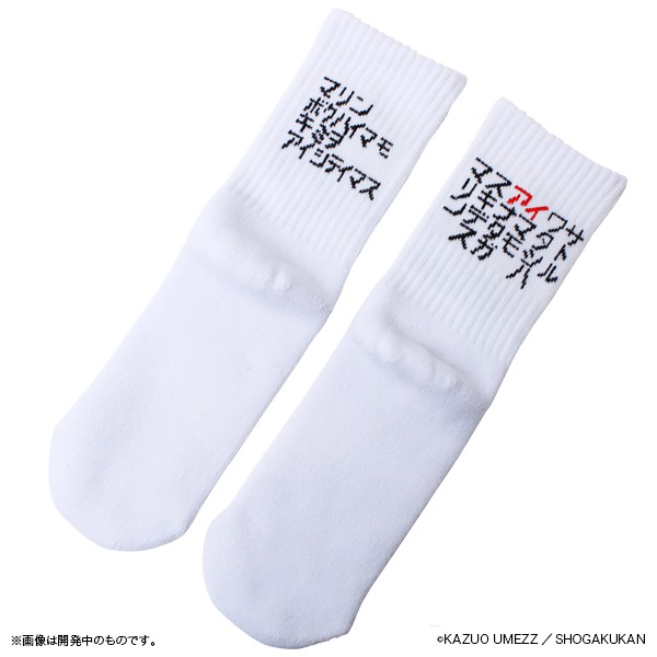 「わたしは真悟 ソックス」