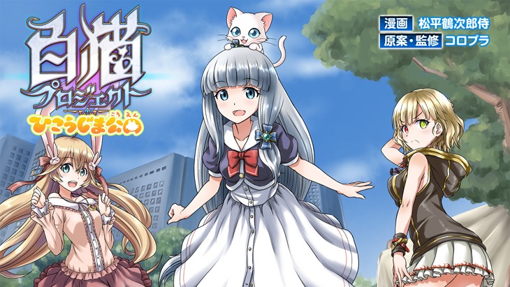 「白猫プロジェクト ひこうじま公園」