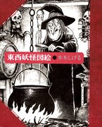 「東西妖怪図絵 愛蔵復刻版」