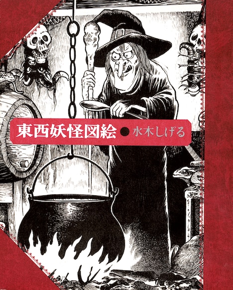 「東西妖怪図絵 愛蔵復刻版」
