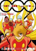 「サイボーグ009 シュガー佐藤版 ＜009コミカライズシリーズ1＞」 (c)石森プロ 原作：石ノ森章太郎 漫画：シュガー佐藤