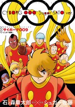 「サイボーグ009 シュガー佐藤版 ＜009コミカライズシリーズ1＞」 (c)石森プロ 原作：石ノ森章太郎 漫画：シュガー佐藤