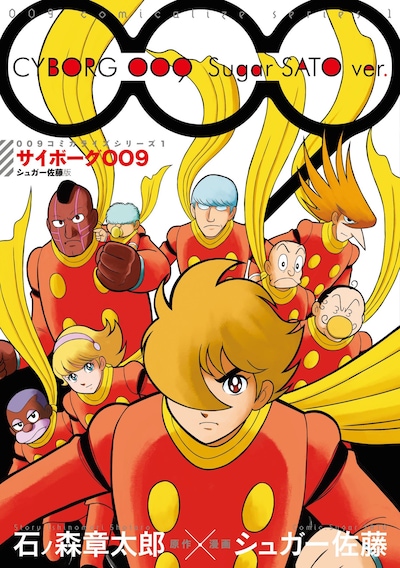 「サイボーグ009 シュガー佐藤版 ＜009コミカライズシリーズ1＞」 (c)石森プロ 原作：石ノ森章太郎 漫画：シュガー佐藤
