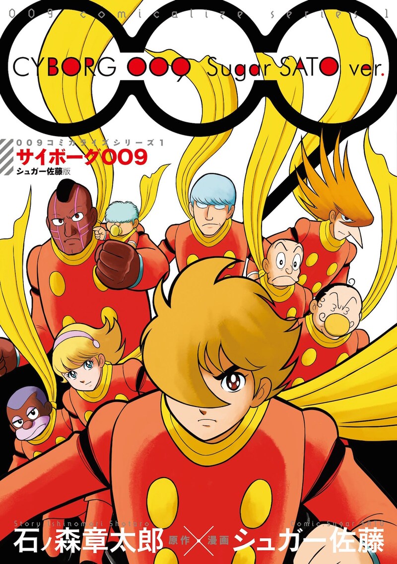 「サイボーグ009 シュガー佐藤版 ＜009コミカライズシリーズ1＞」 (c)石森プロ 原作：石ノ森章太郎 漫画：シュガー佐藤