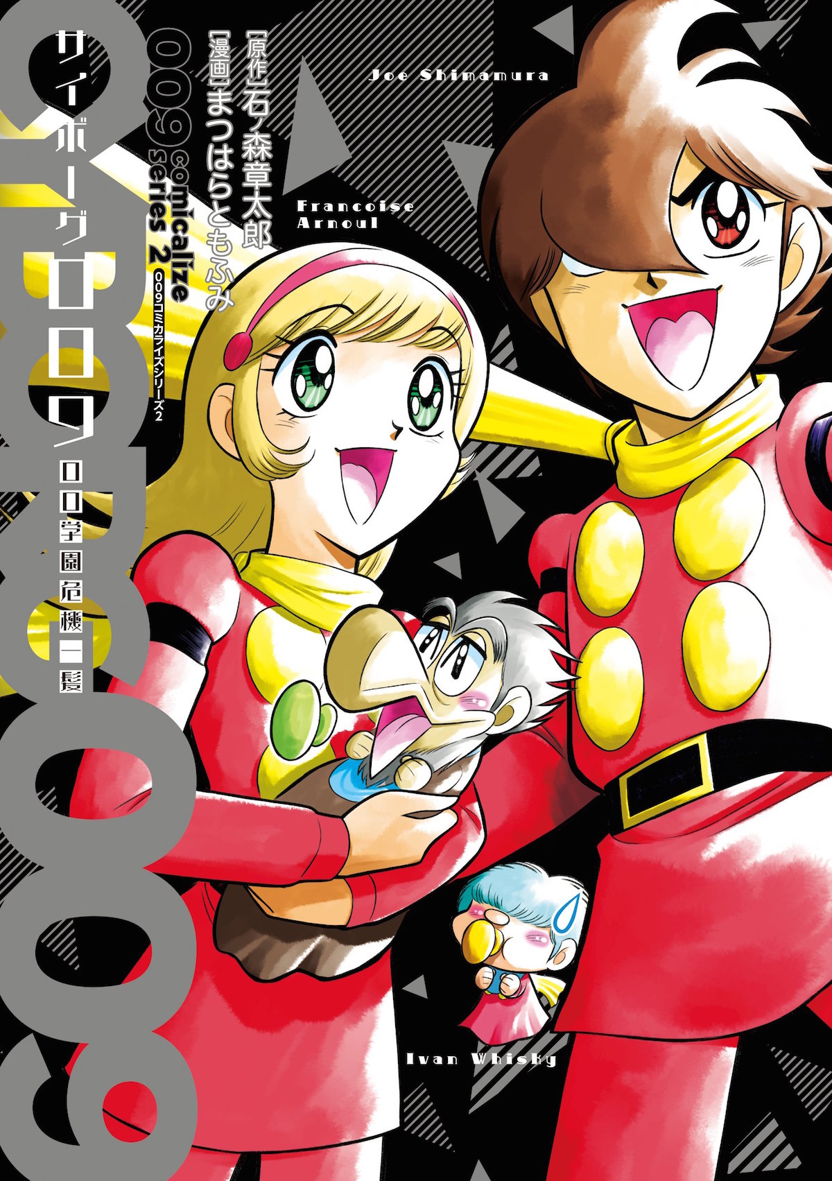 「サイボーグ009 00学園危機一髪 ＜009コミカライズシリーズ2＞」 (c)原作：石ノ森章太郎 漫画：まつはらともふみ