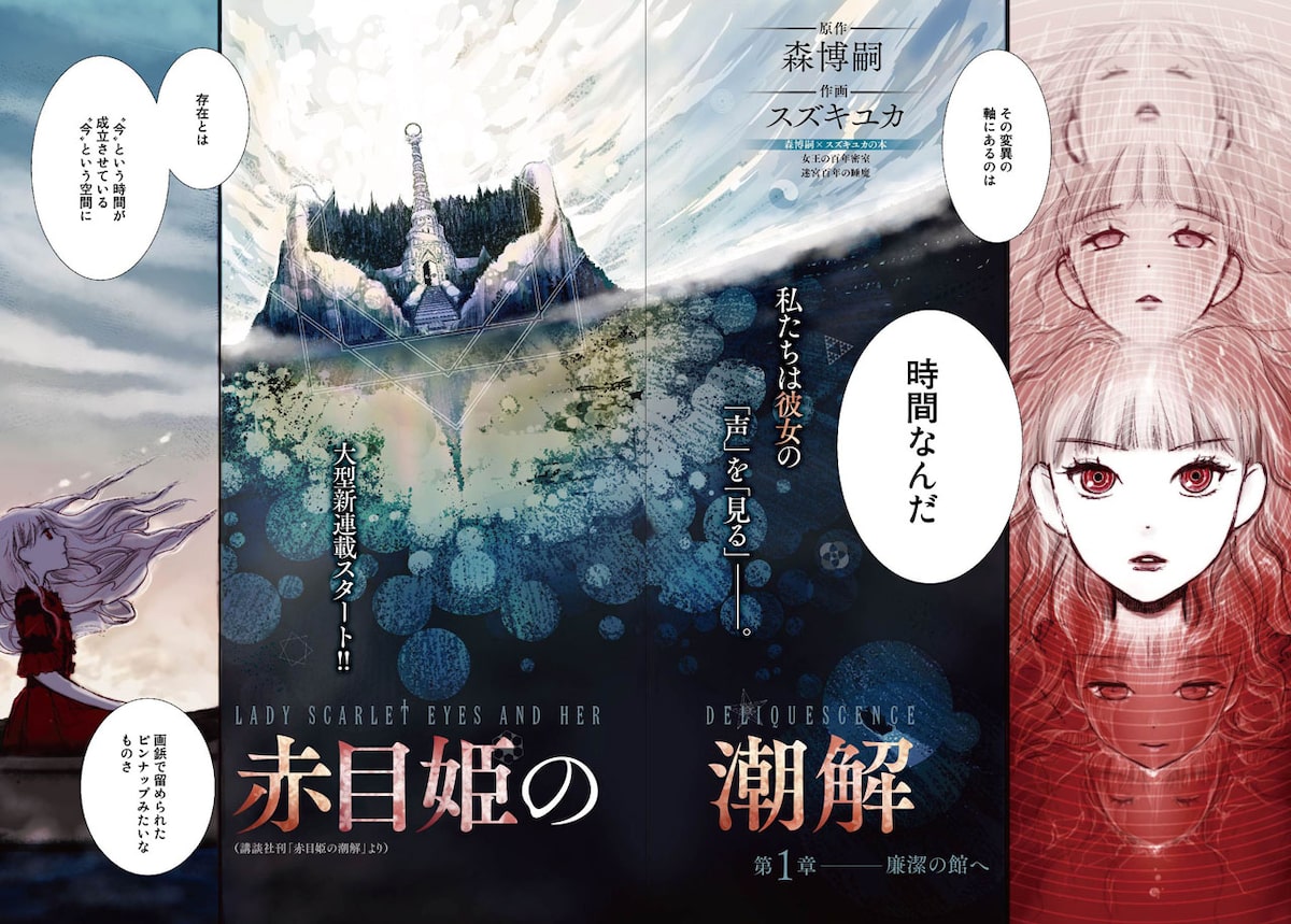 赤目姫の潮解 第1話の扉ページ 森博嗣小説のコミカライズ つばな 魚乃目三太の新作がバーズで一挙始動 画像ギャラリー 1 3 コミックナタリー