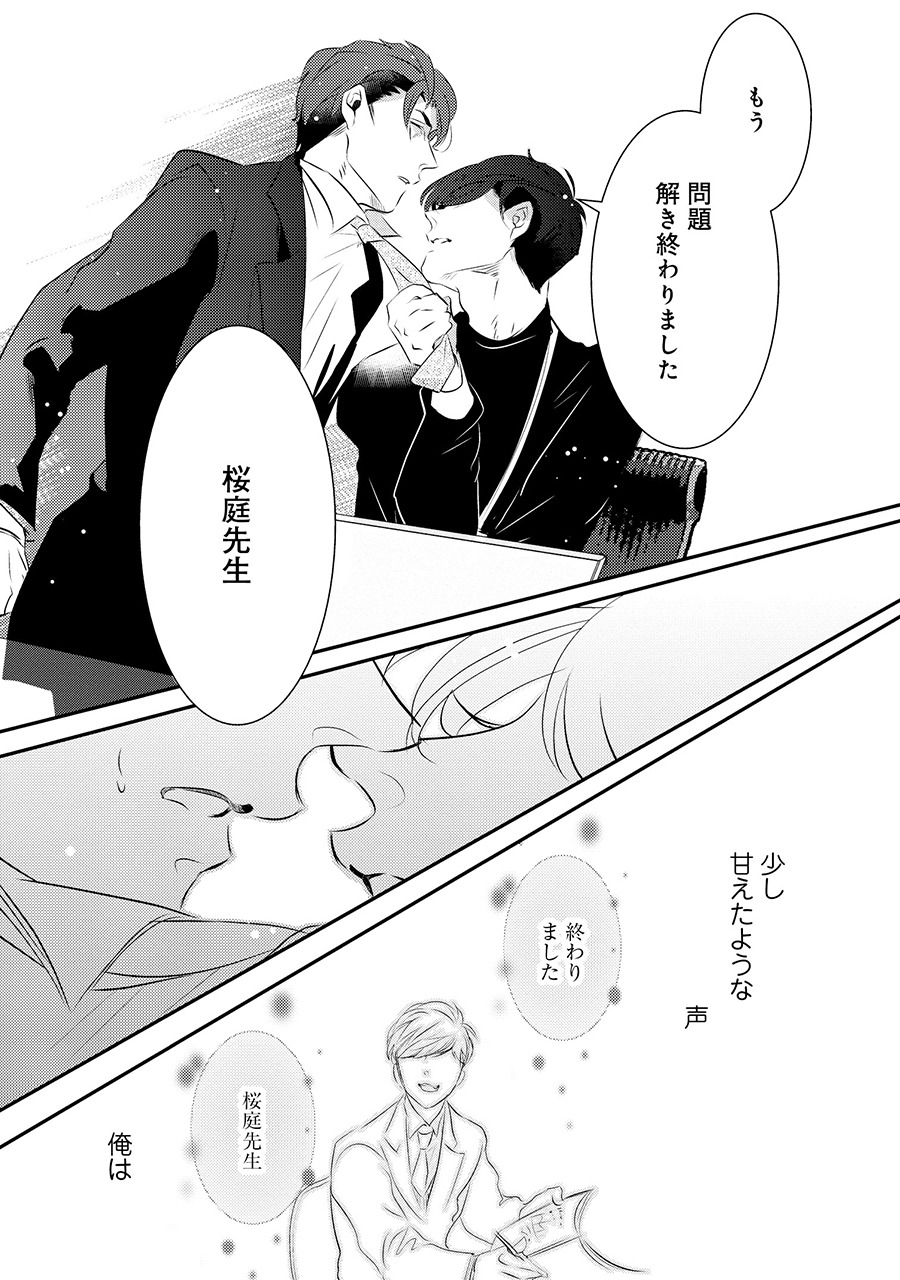 「教え子がヤンデレ部下になりました」第1話より