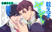 「教え子がヤンデレ部下になりました」キービジュアル