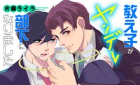 「教え子がヤンデレ部下になりました」キービジュアル