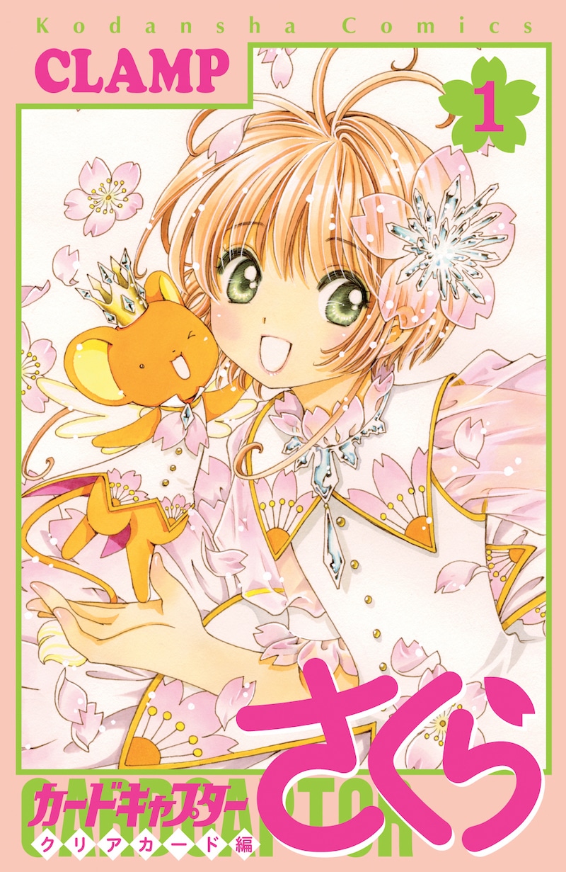 「カードキャプターさくら クリアカード編」1巻