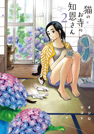 「猫のお寺の知恩さん」2巻