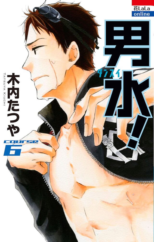 「男水！」6巻