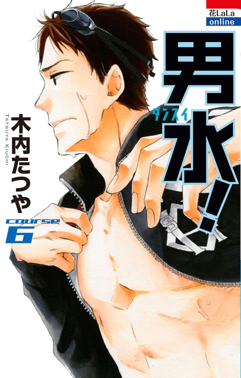 「男水！」6巻