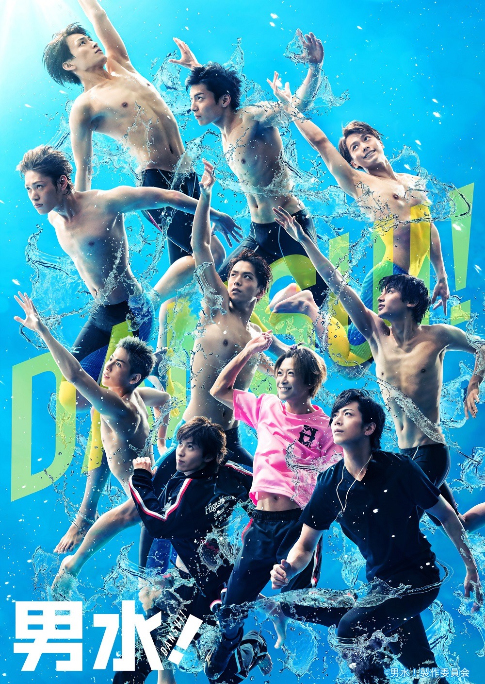 ドラマ「男水！」キービジュアル