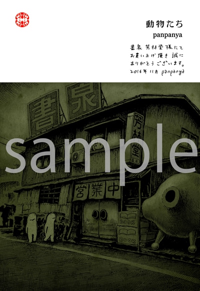 書泉・芳林堂書店での購入特典。
