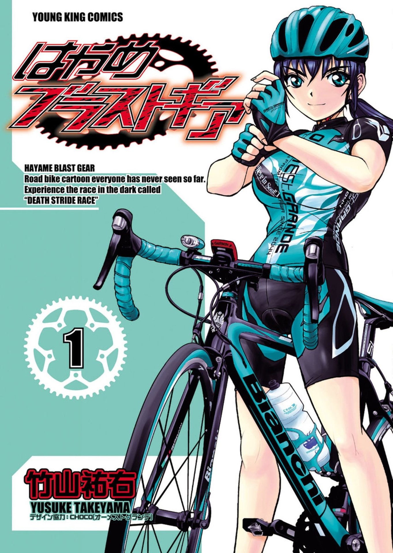 「はやめブラストギア」1巻