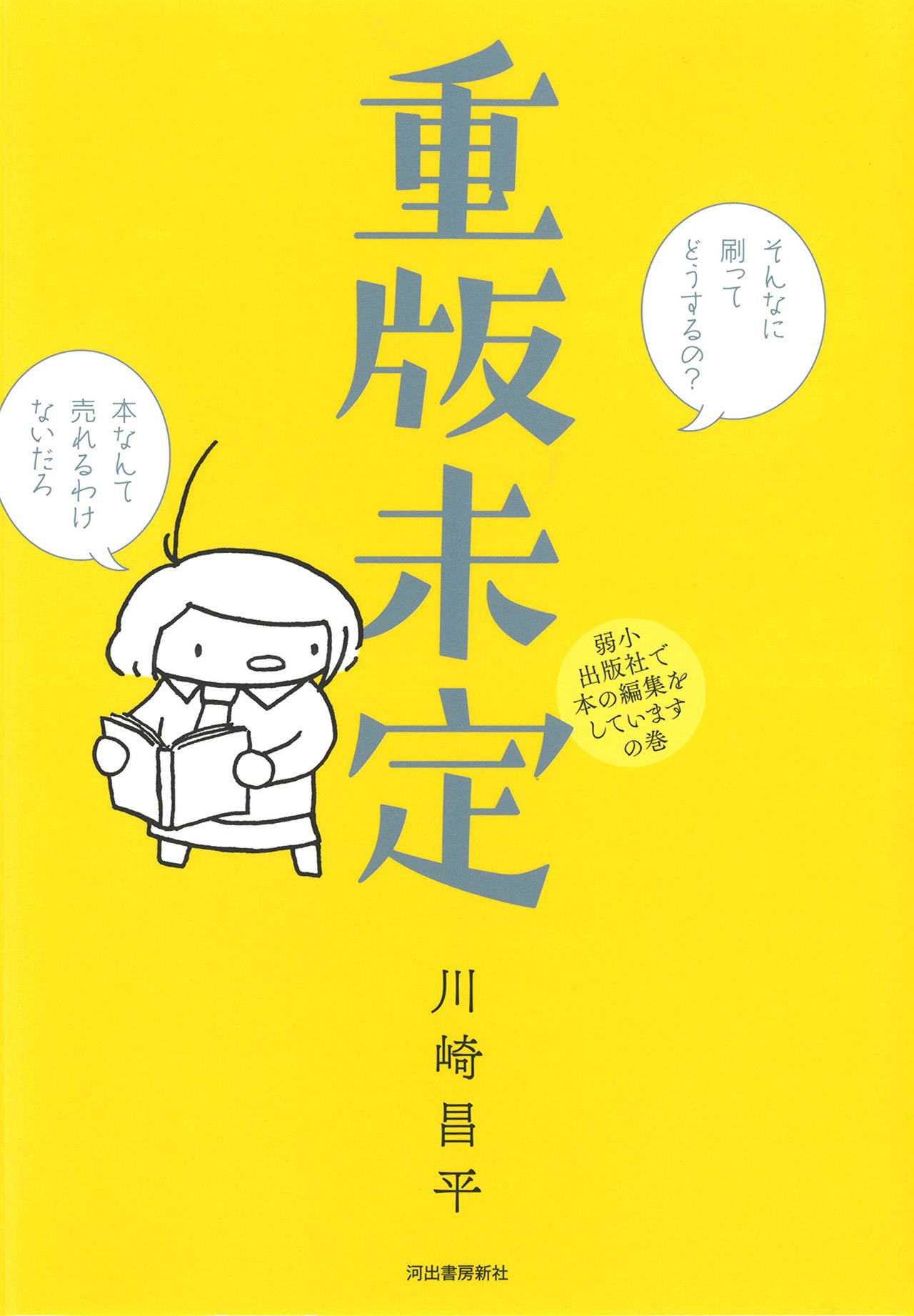 「重版未定」