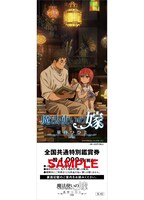 「魔法使いの嫁 星待つひと：中篇」前売券のサンプル。