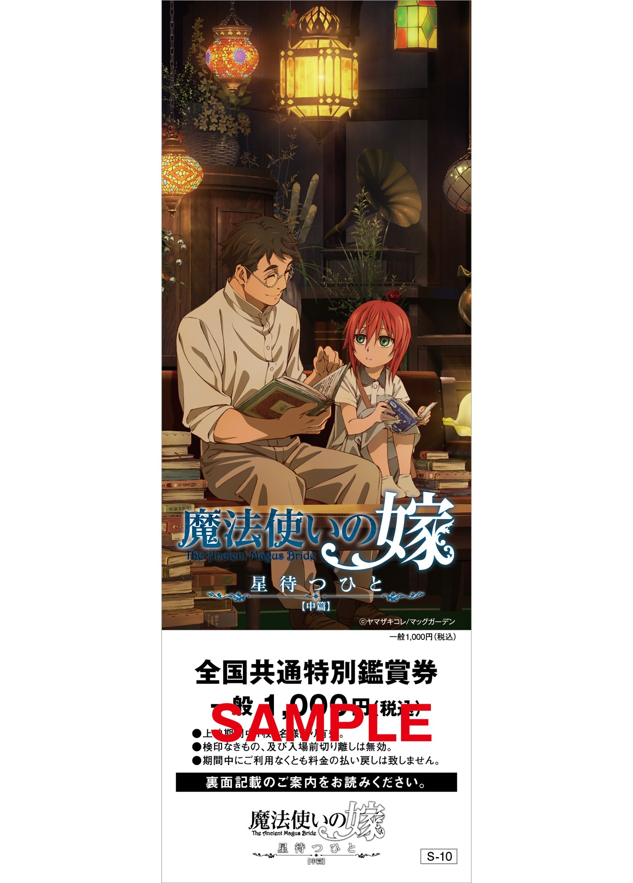 「魔法使いの嫁 星待つひと：中篇」前売券のサンプル。