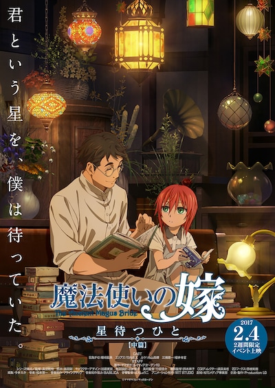 「魔法使いの嫁 星待つひと：中篇」メインビジュアル（文字情報・ロゴ入り）