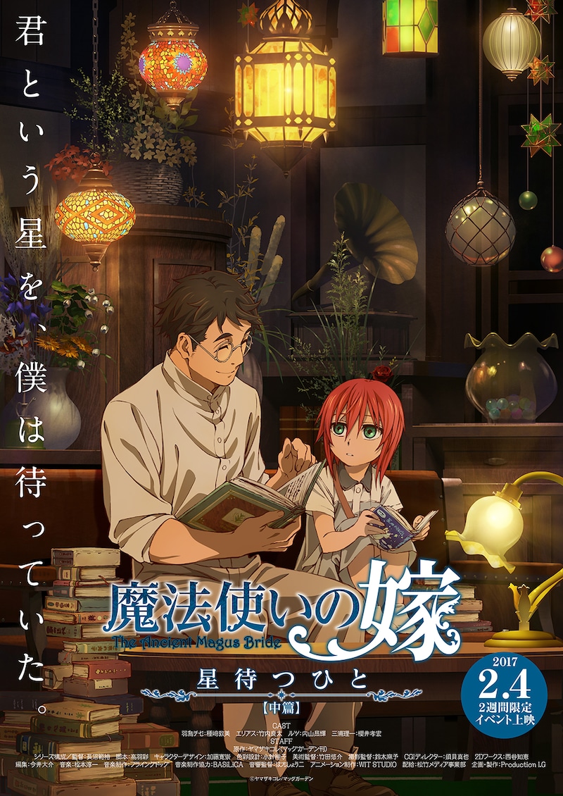 「魔法使いの嫁 星待つひと：中篇」メインビジュアル（文字情報・ロゴ入り）