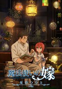「魔法使いの嫁 星待つひと：中篇」メインビジュアル（ロゴ入り）