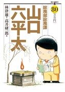 「総務部総務課山口六平太」80巻
