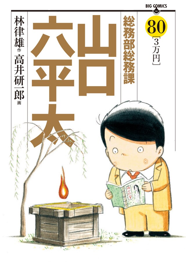 「総務部総務課山口六平太」80巻