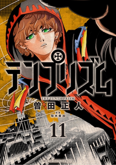 「テンプリズム」11巻