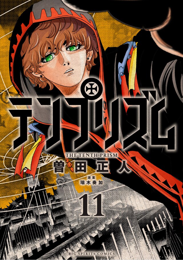 「テンプリズム」11巻
