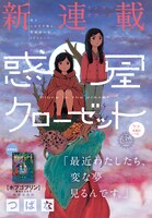 「惑星クローゼット」第1話の扉ページ。