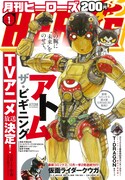 月刊ヒーローズ2017年1月号
