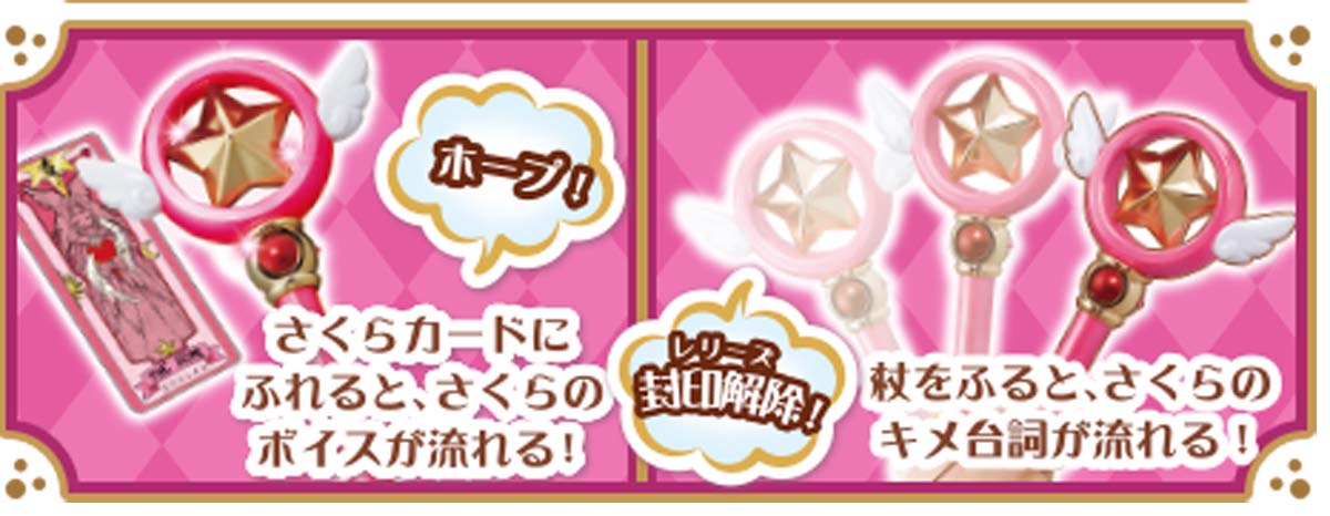 「星の杖＆さくらカード」